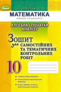 ГДЗ Математика 4 клас О.С. Істер 2021 Зошит самостійних та тематичних контрольних